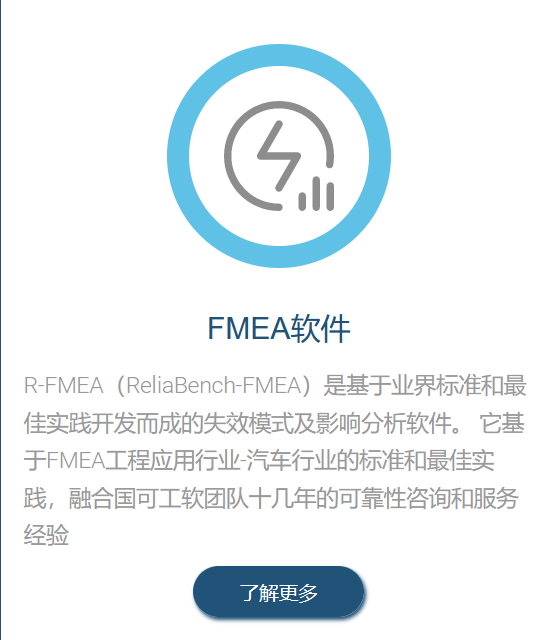 国可工软R-FMEA失效模式及影响分析