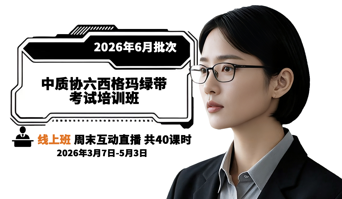 中质协六西格玛绿带培训班