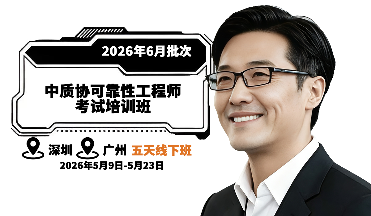 中质协可靠性工程师培训班