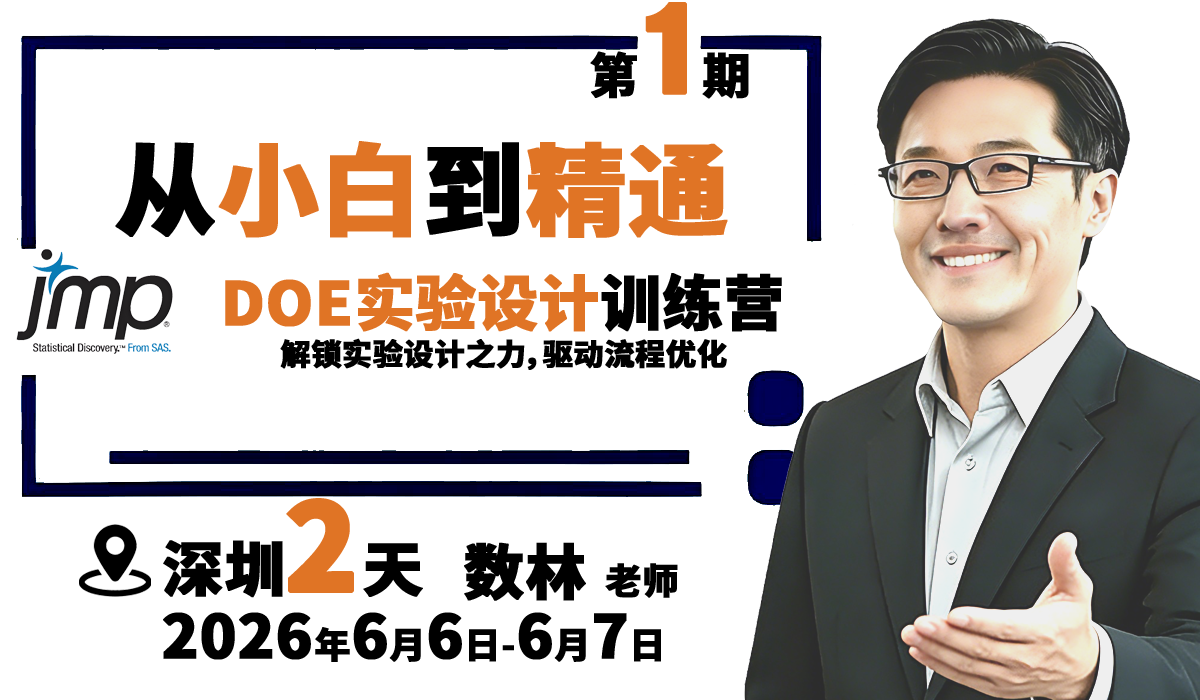 『第一期：深圳6月』DOE实验设计JMP训练营 | 从小白到精通