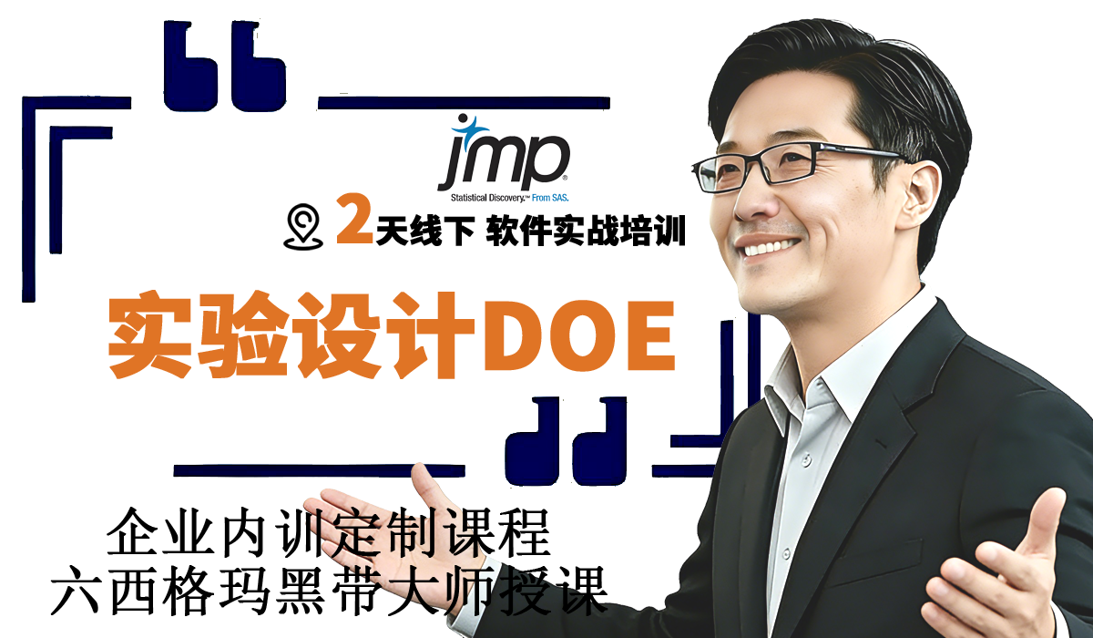 JMP软件实验设计实战企业培训班