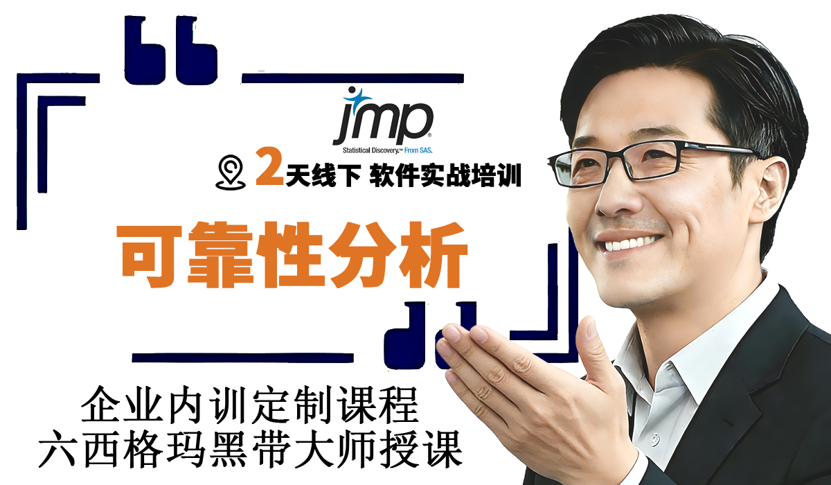 JMP软件可靠性实战企业培训班