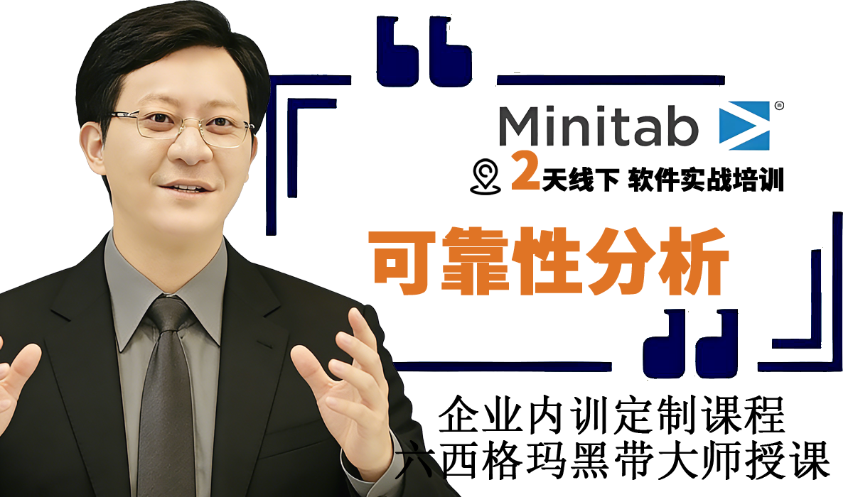Minitab软件可靠性实战企业培训班