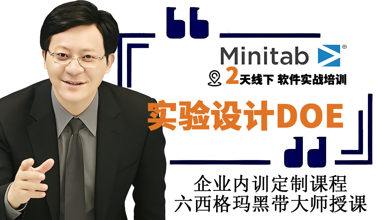 Minitab软件实验设计实战企业培训班