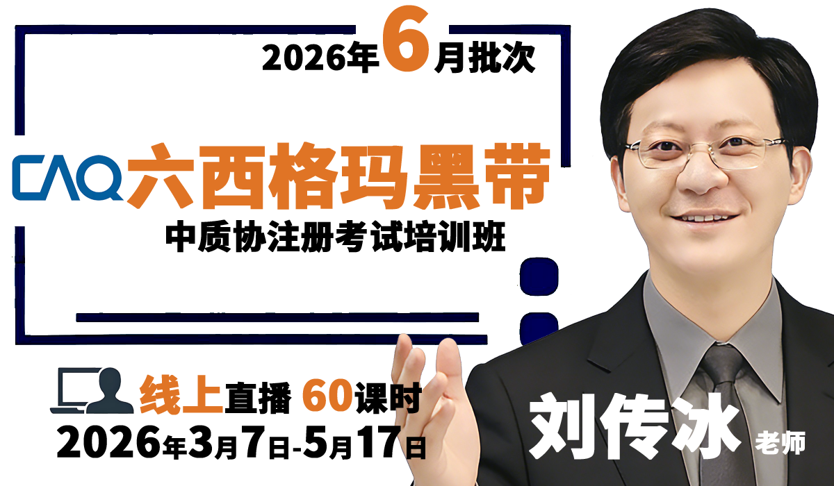 『2026年6月批次：3月7日开课，线上直播』中质协六西格玛黑带考试培训班
