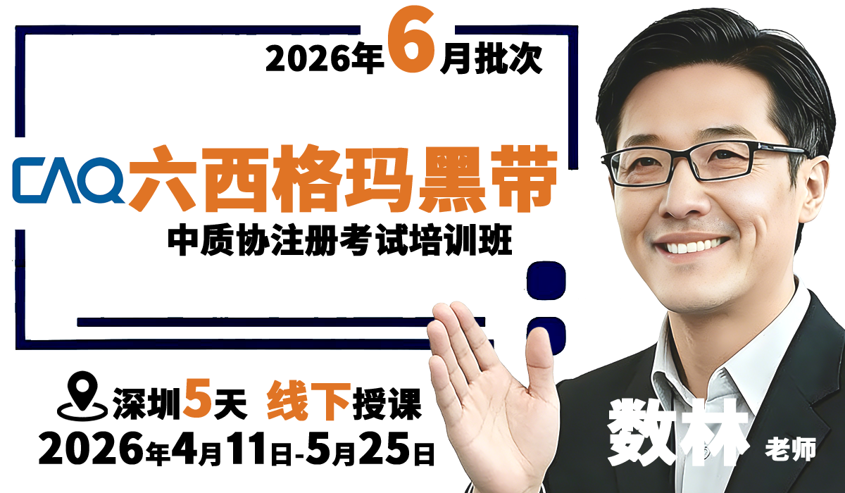 『2026年6月批次：4月11日开课，深圳线下』中质协六西格玛黑带考试培训班