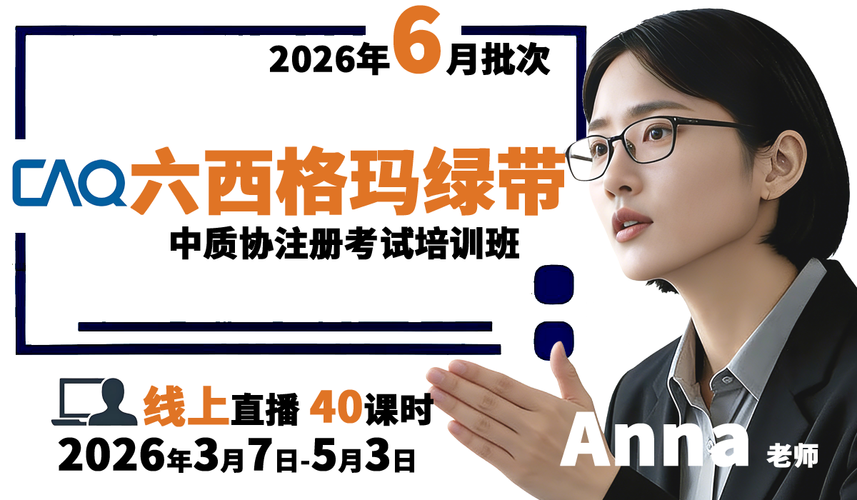 『2026年6月批次：3月7日开课，线上直播』中质协六西格玛绿带考试培训班