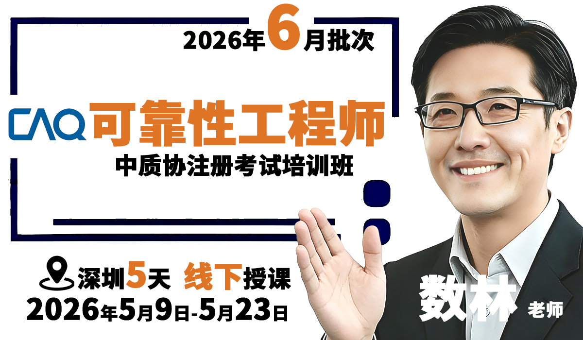 『2026年6月批次：5月9日开课，深圳线下』中质协可靠性工程师考试培训班