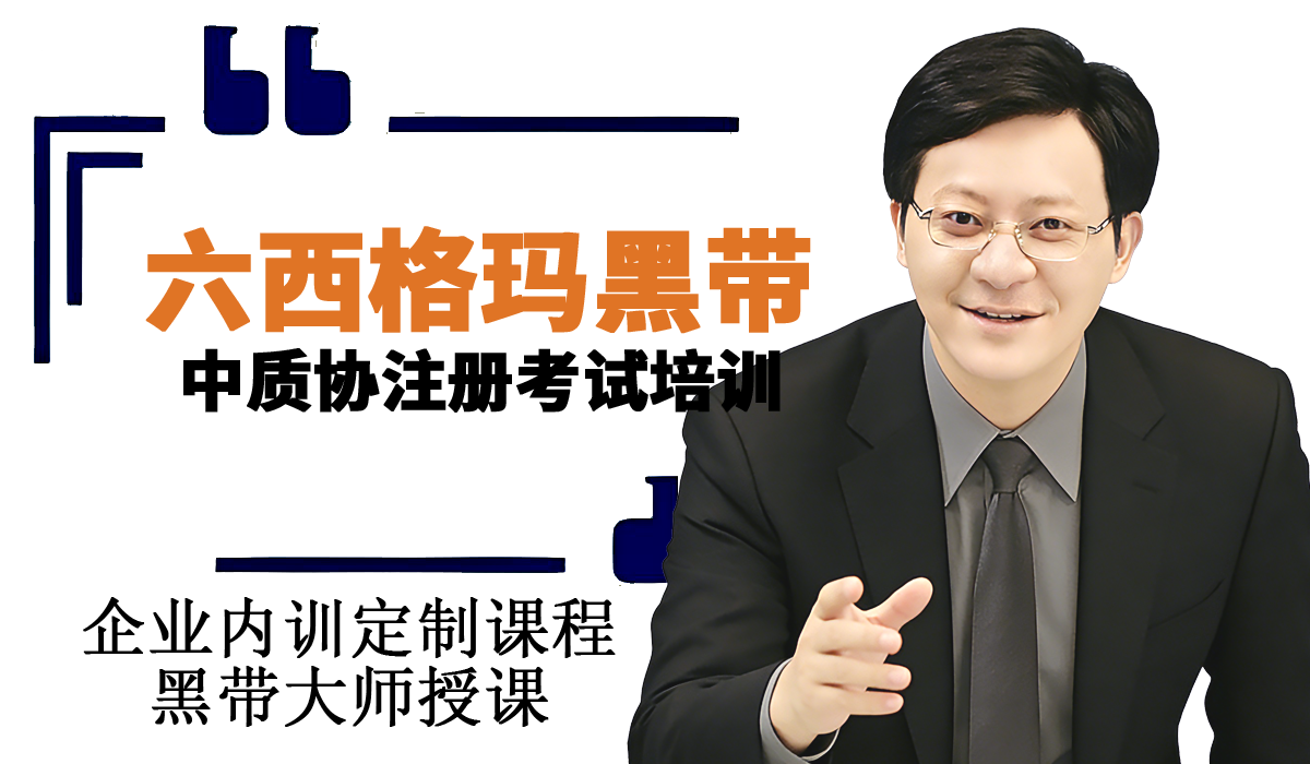六西格玛注册黑带考试企业培训