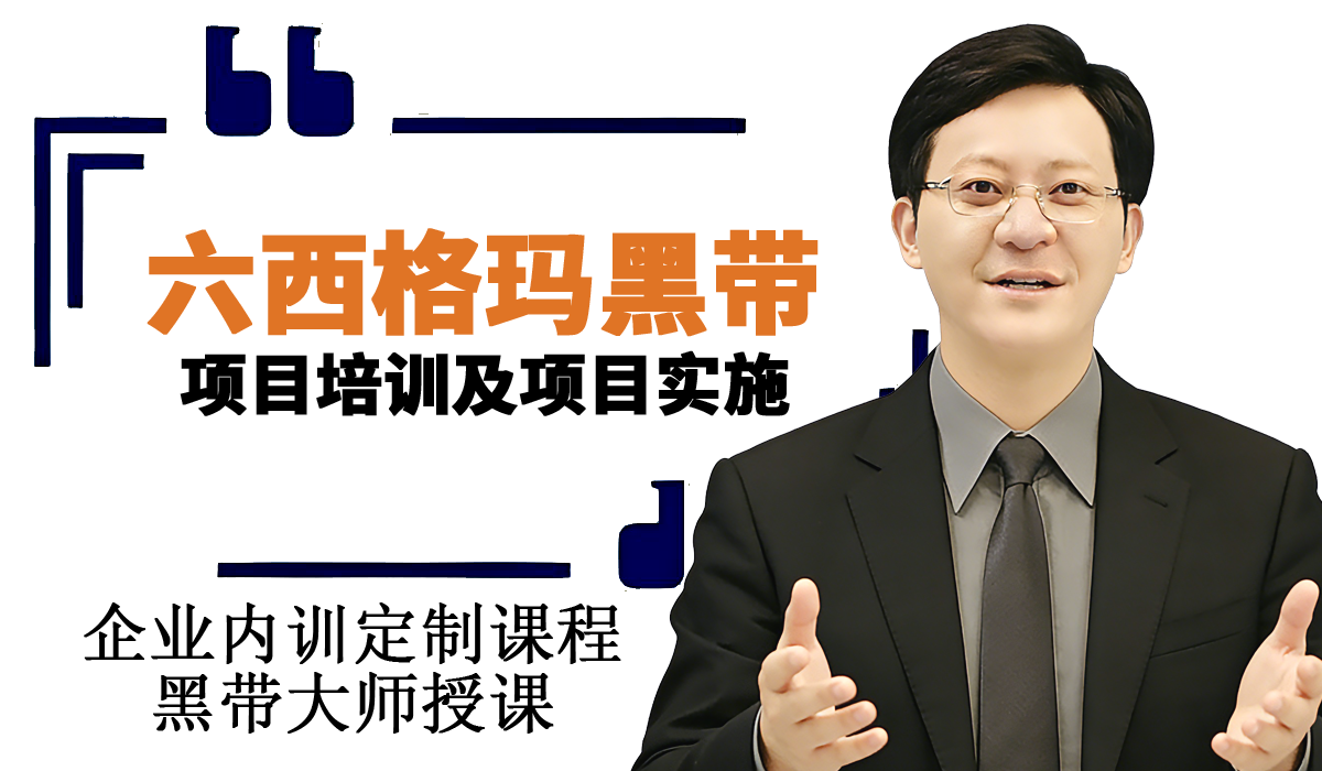 六西格玛黑带项目培训与项目实施