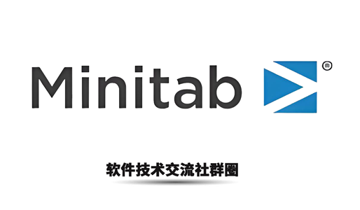 Minitab软件技术交流社群圈