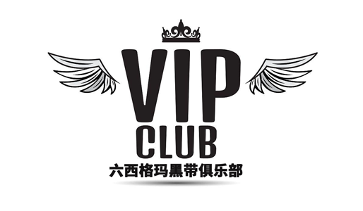  六西格玛黑带俱乐部社群圈