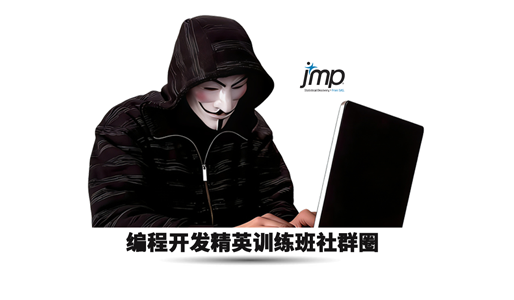 JMP JSL编程开发精英社群圈