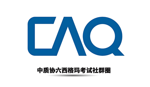 中质协六西格玛考试社群圈