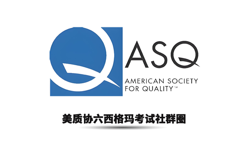 美质协六西格玛考试社群圈