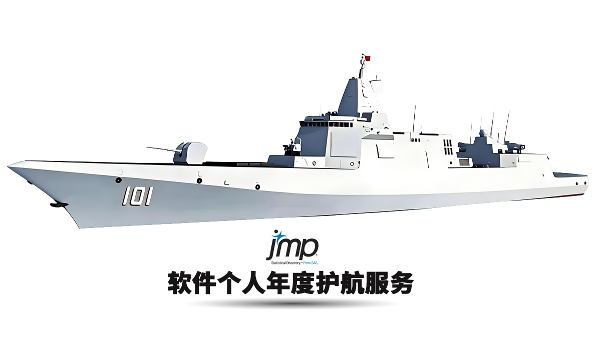 JMP软件个人年度护航服务