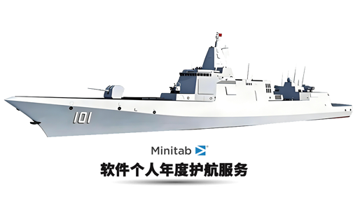 Minitab软件个人年度护航服务