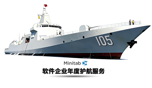 Minitab软件企业年度护航服务