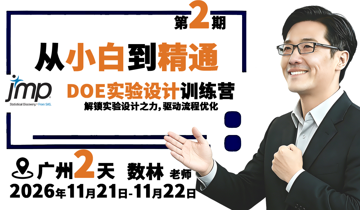 『第二期：广州11月』DOE实验设计JMP训练营 | 从小白到精通