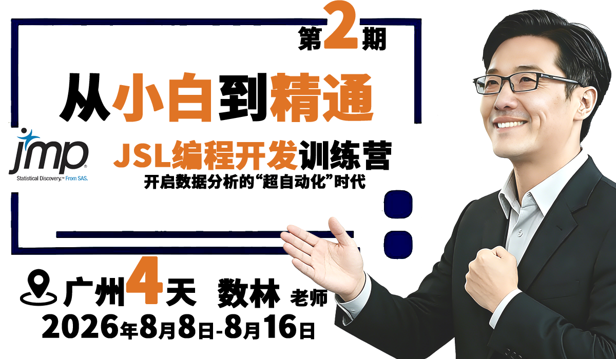 『第二期：广州8月』JSL编程开发JMP训练营｜从小白到精通