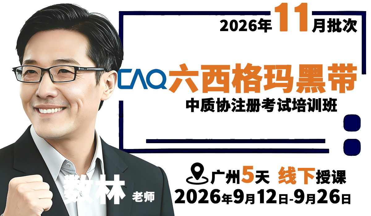 『2026年11月批次：9月12日开课，广州线下』中质协六西格玛黑带考试培训班