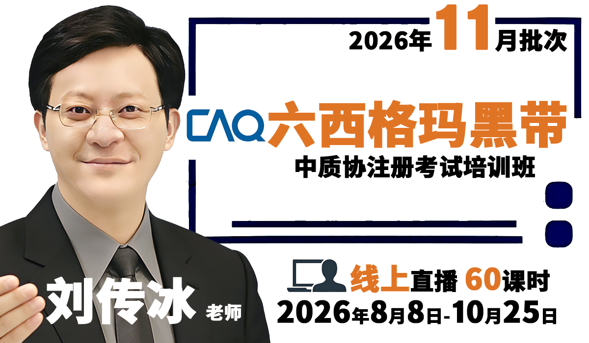 『2026年11月批次：8月8日开课，线上直播』中质协六西格玛黑带考试培训班