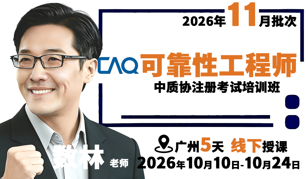 『2026年11月批次：10月10日开课，广州线下』中质协可靠性工程师考试培训班